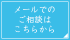 メールでのご相談はこちらから