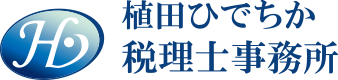 植田ひでちか税理士事務所